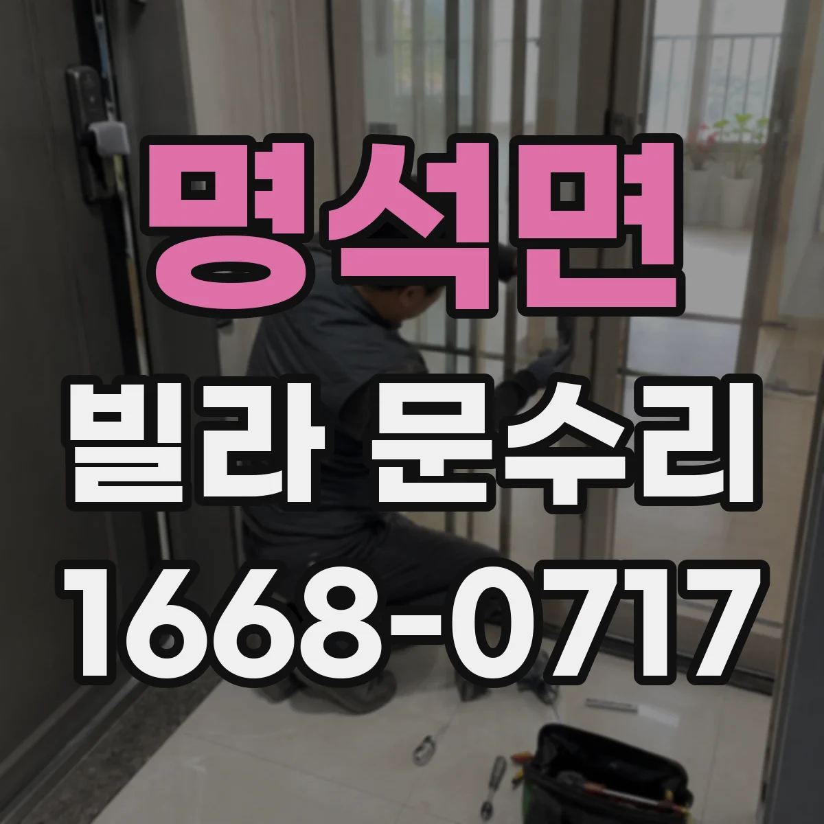 명석면 빌라 문수리