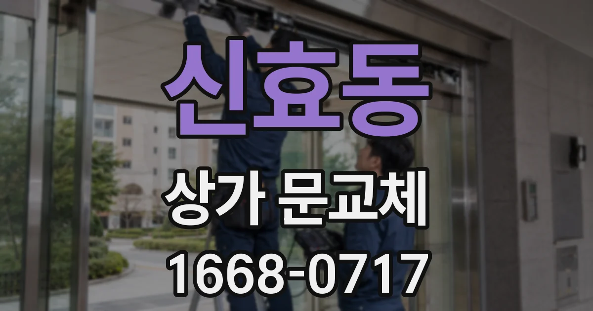 신효동 상가 문교체