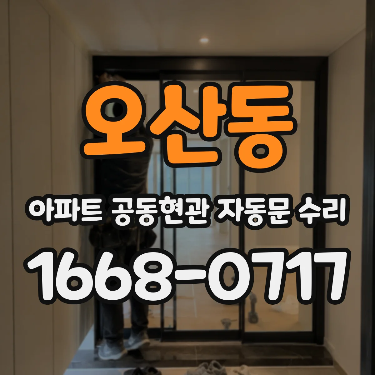 오산동 아파트 공동현관 자동문 수리