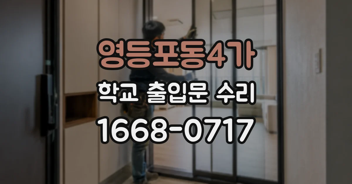 영등포동4가 학교 출입문 수리