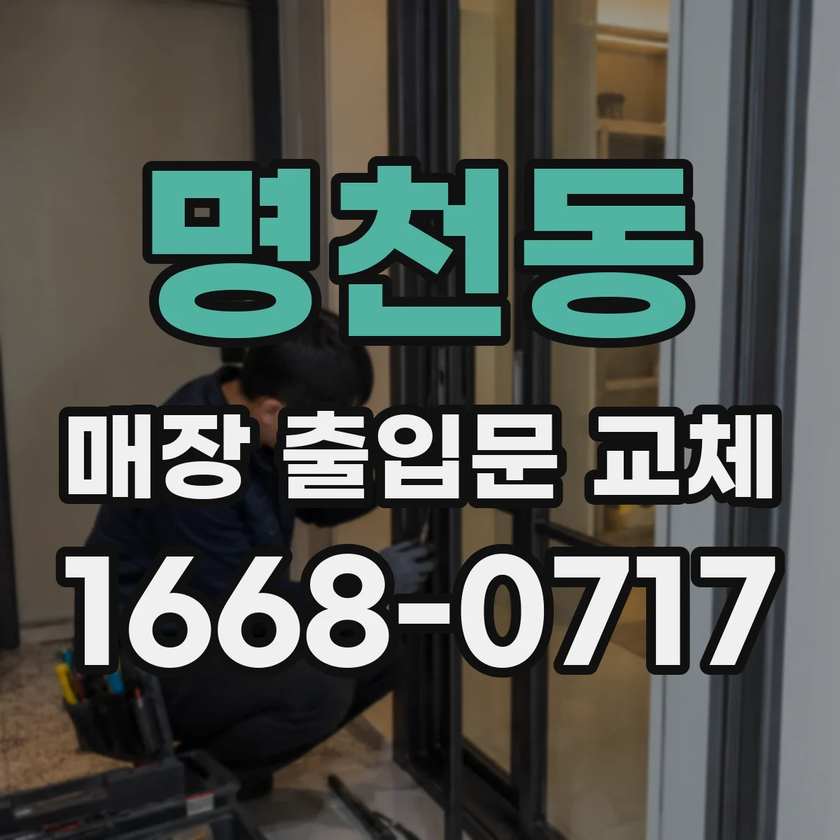 명천동 매장 출입문 교체