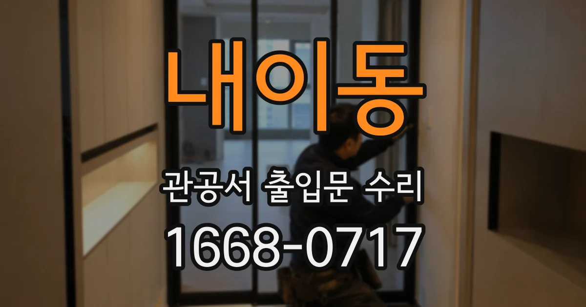 내이동 관공서 출입문 수리