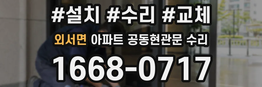 외서면 아파트 공동현관문 수리