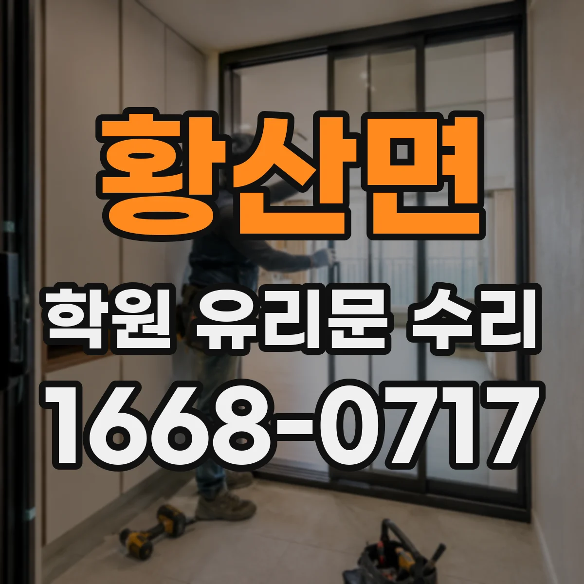 황산면 학원 유리문 수리
