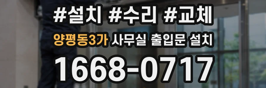 양평동3가 사무실 출입문 설치