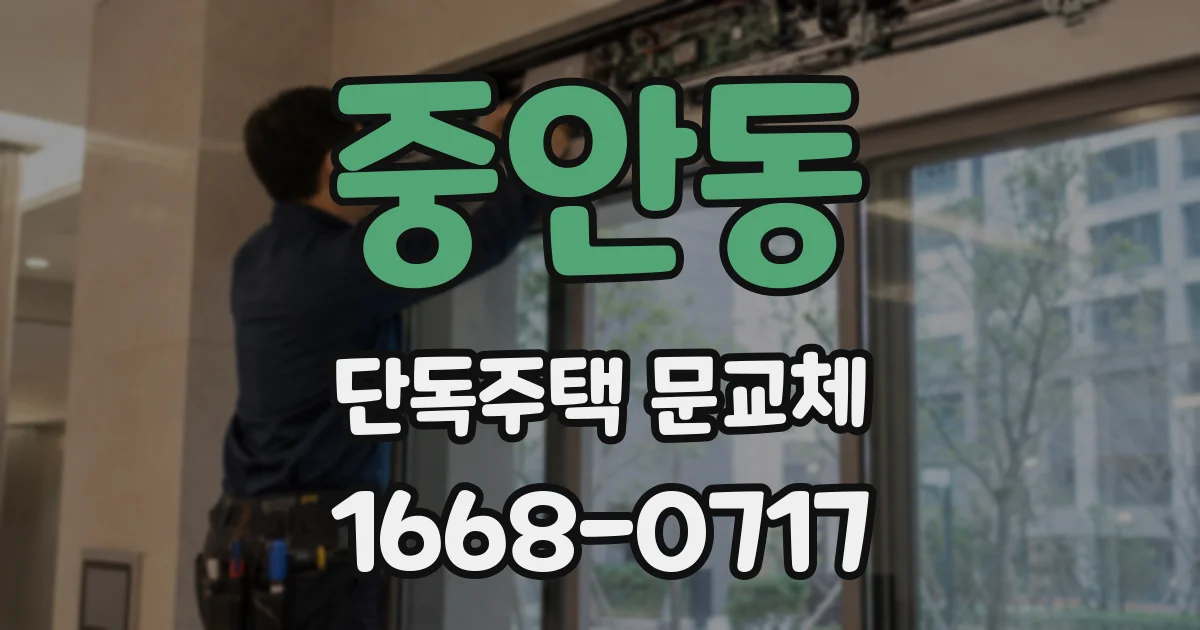 중안동 단독주택 문교체