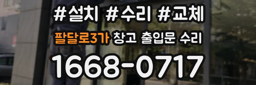 팔달로3가 창고 출입문 수리