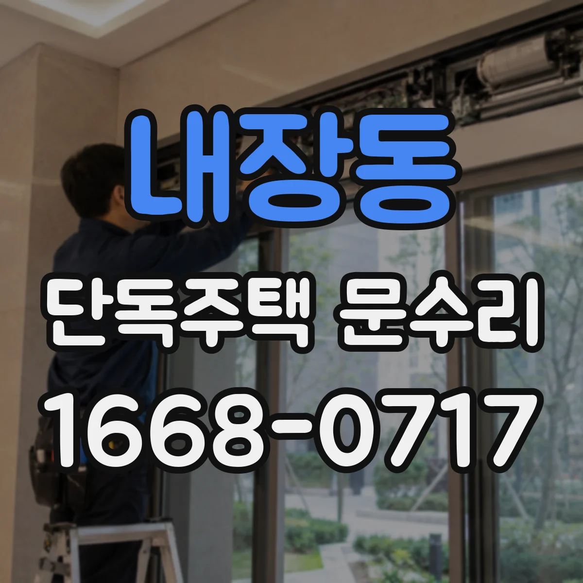 내장동 단독주택 문수리