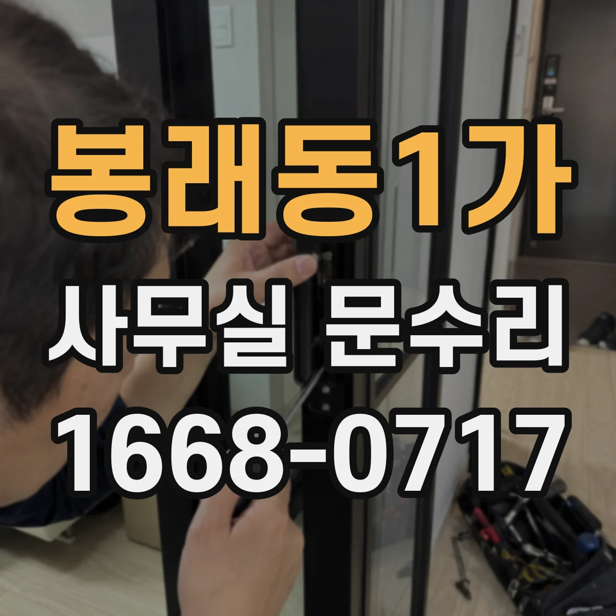 봉래동1가 사무실 문수리