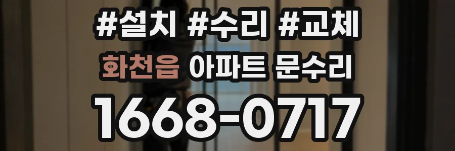 화천읍 아파트 문수리