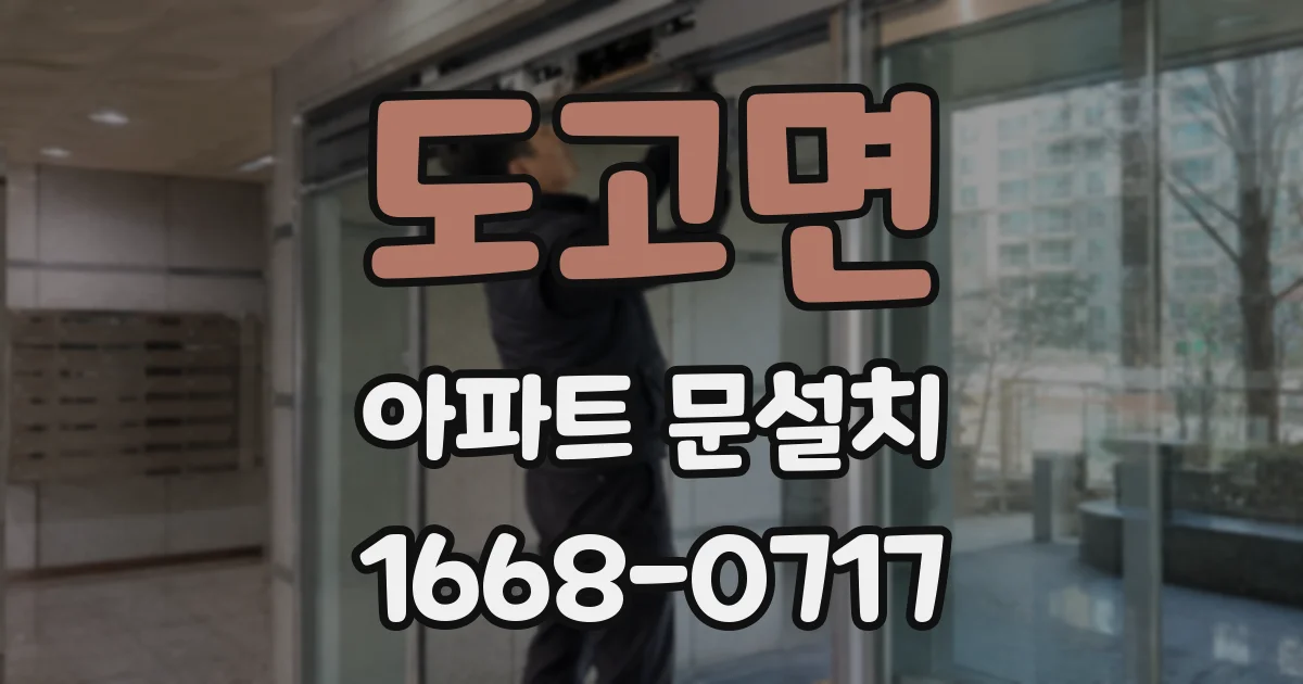 도고면 아파트 문설치