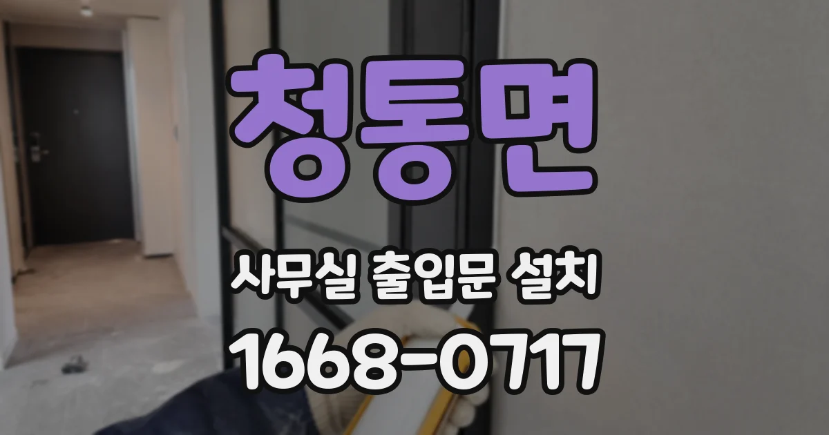 청통면 사무실 출입문 설치