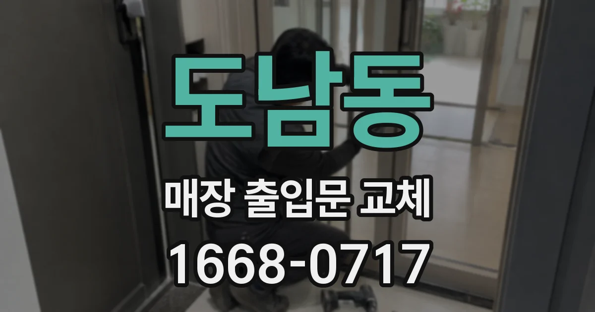 도남동 매장 출입문 교체