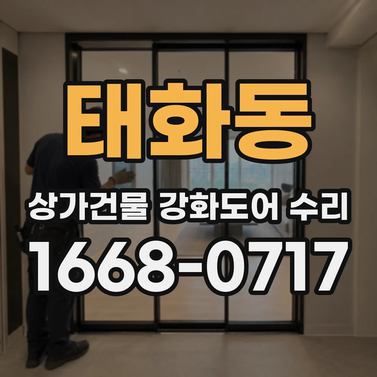 태화동 상가건물 강화도어 수리