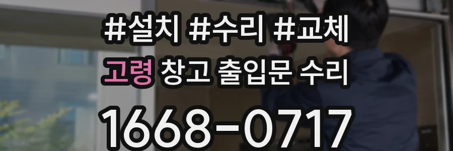 고령 창고 출입문 수리