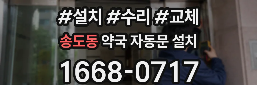 송도동 약국 자동문 설치