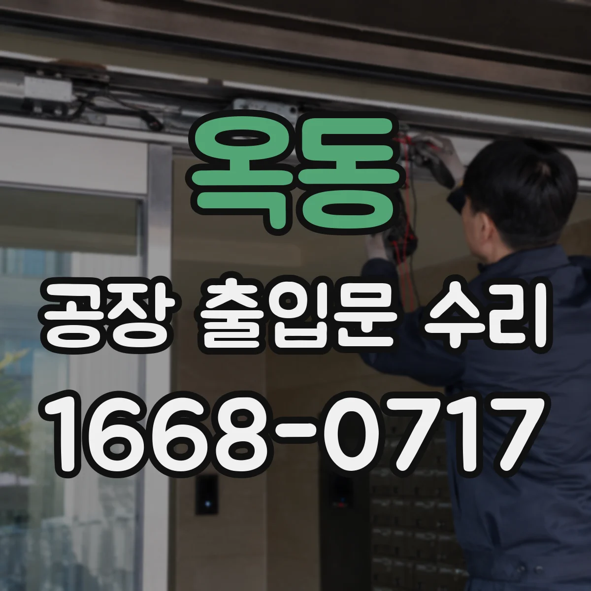 옥동 공장 출입문 수리
