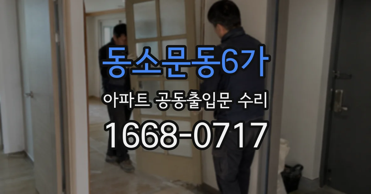 동소문동6가 아파트 공동출입문 수리
