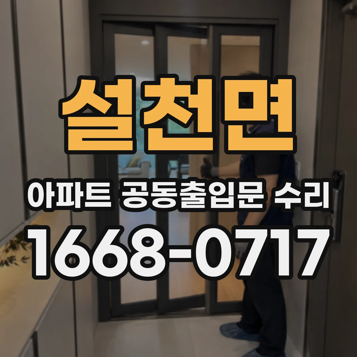 설천면 아파트 공동출입문 수리
