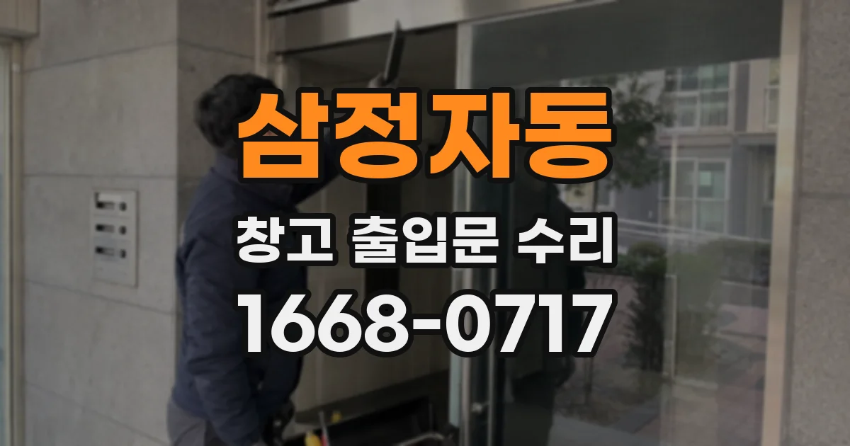 삼정자동 창고 출입문 수리