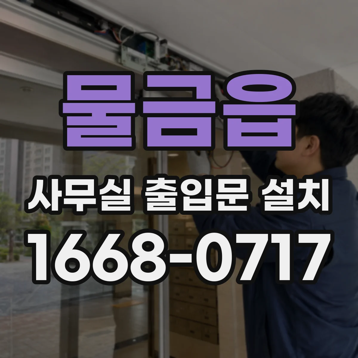물금읍 사무실 출입문 설치