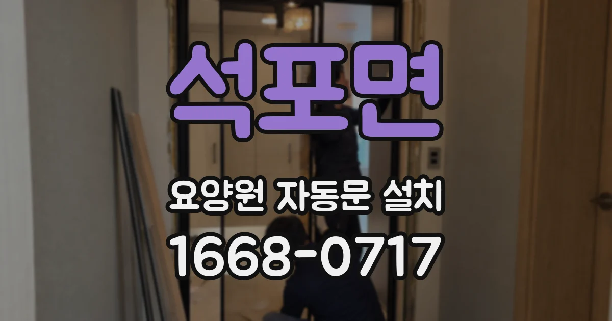 석포면 요양원 자동문 설치