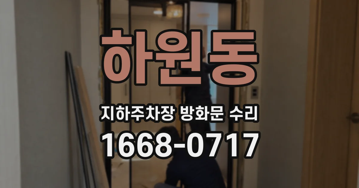 하원동 지하주차장 방화문 수리