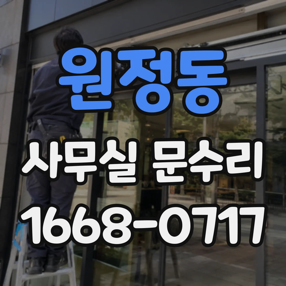 원정동 사무실 문수리