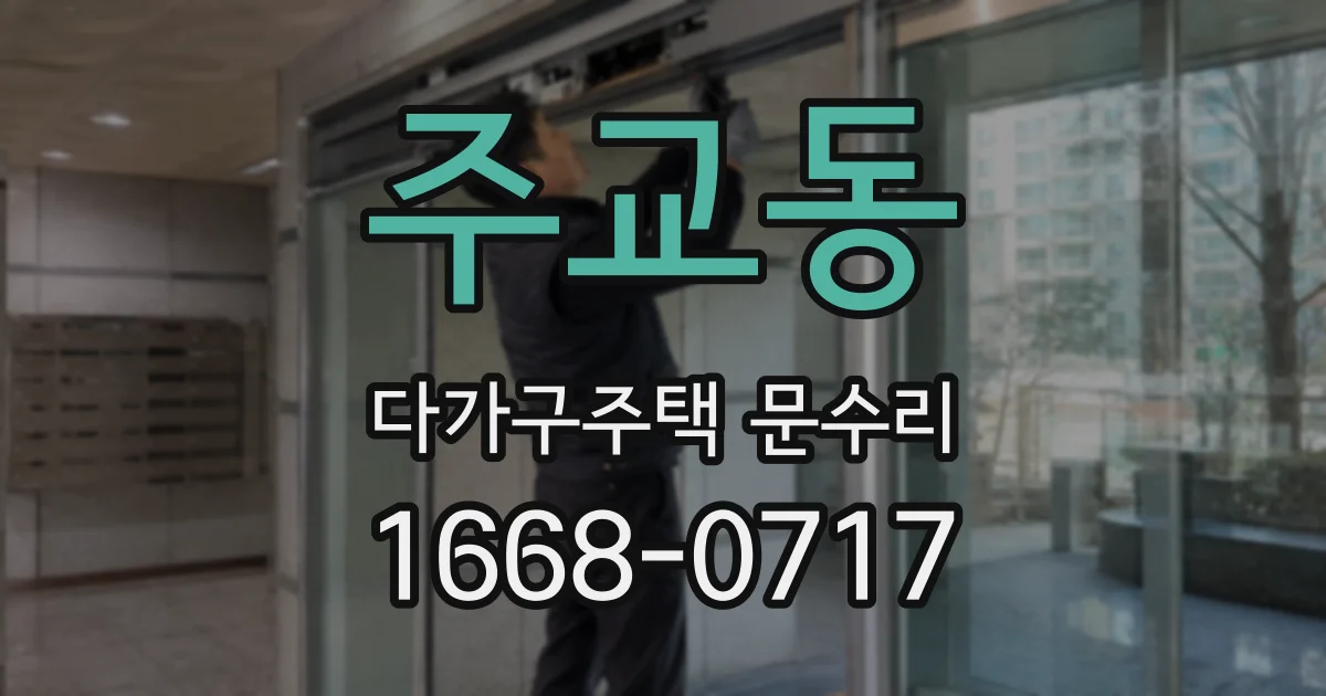 주교동 다가구주택 문수리