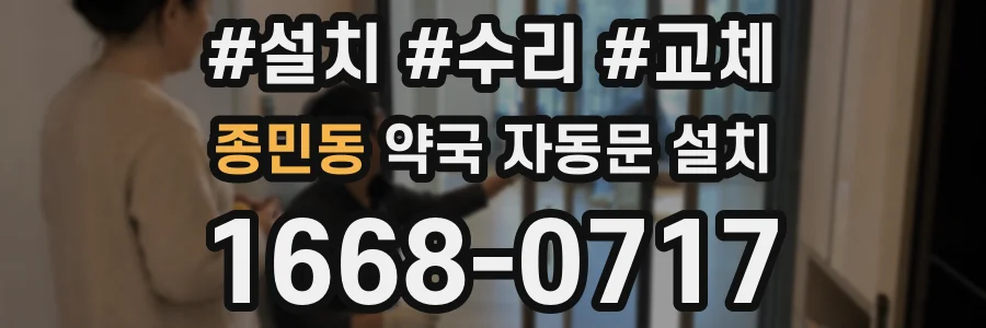 종민동 약국 자동문 설치