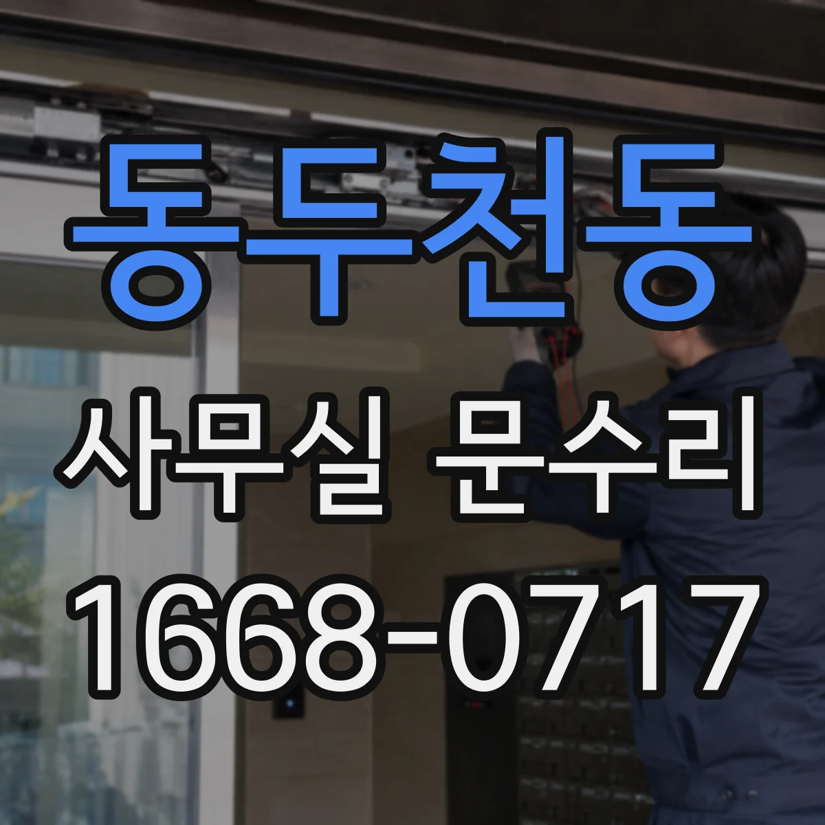 동두천동 사무실 문수리