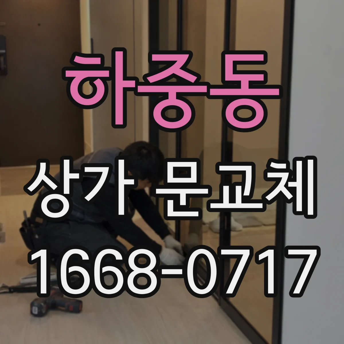 하중동 상가 문교체