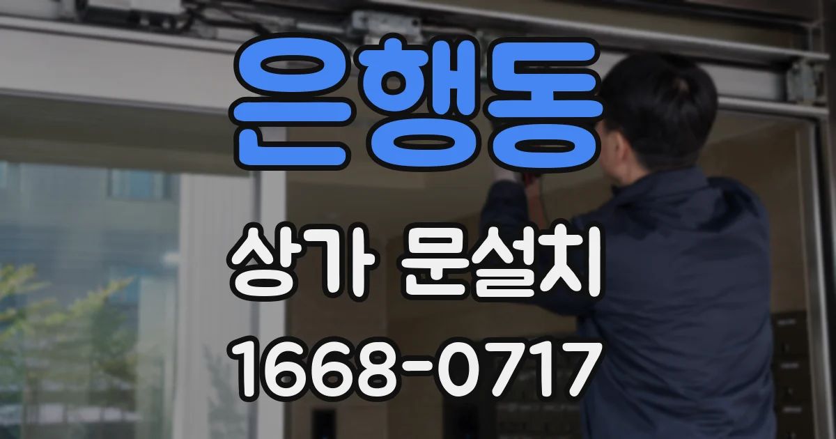 은행동 상가 문설치