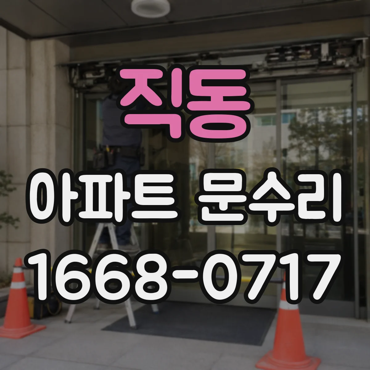 직동 아파트 문수리