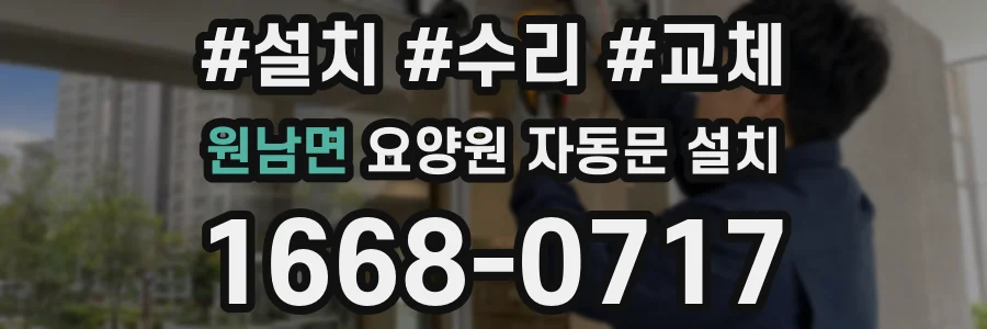 원남면 요양원 자동문 설치