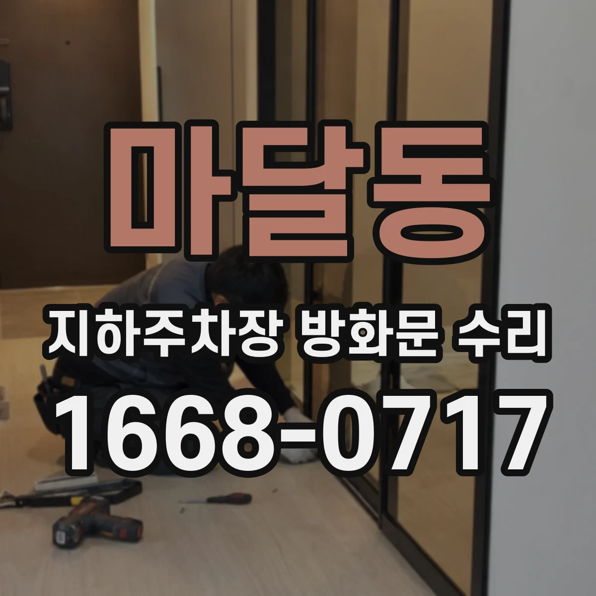 마달동 지하주차장 방화문 수리