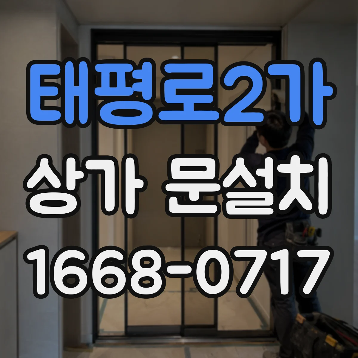 태평로2가 상가 문설치