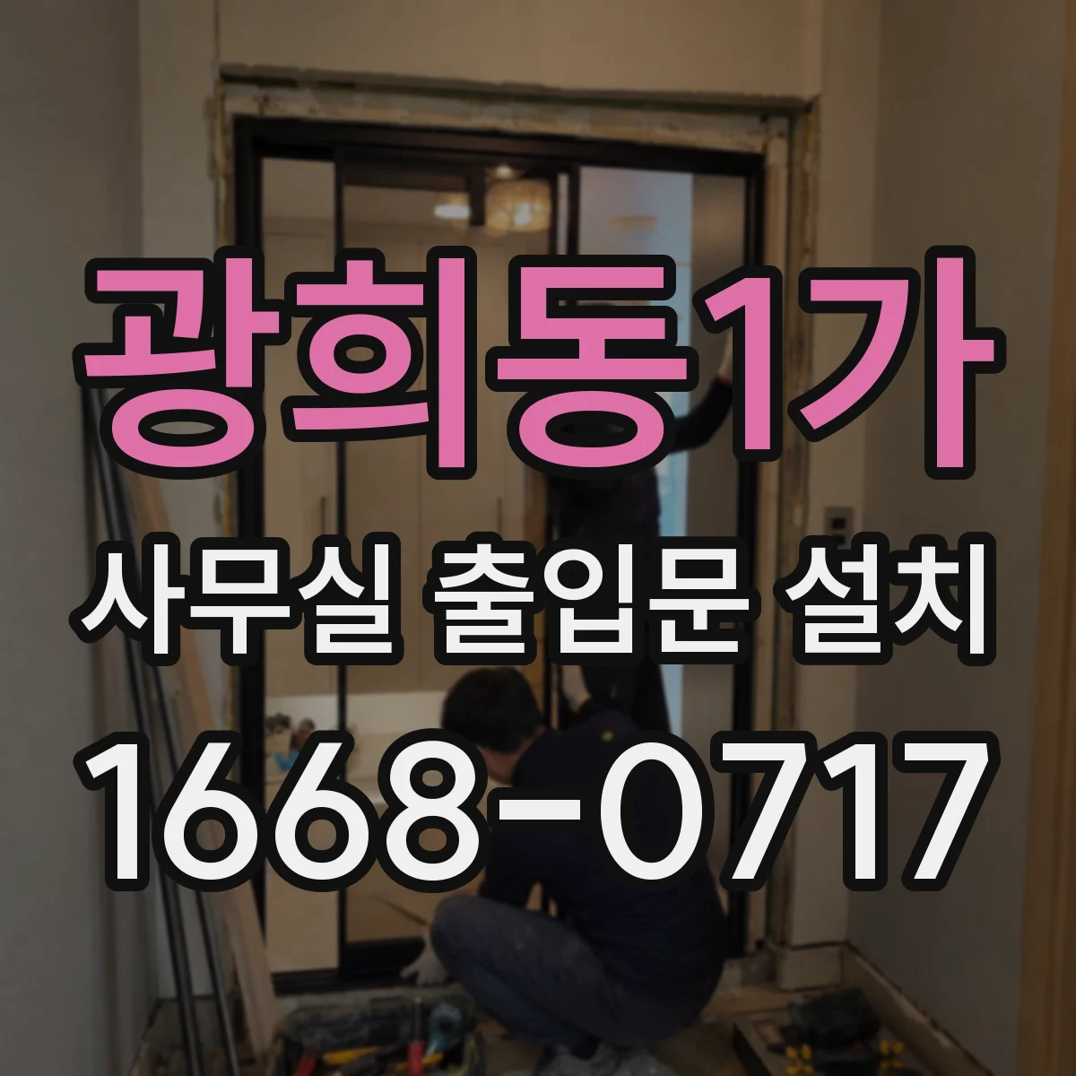 광희동1가 사무실 출입문 설치 보안 강화 위해 전환할 때 고려할 비용 요소