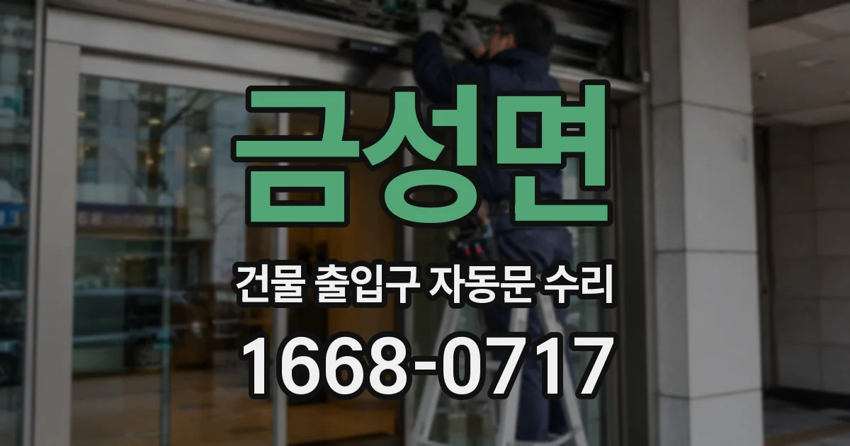금성면 건물 출입구 자동문 수리