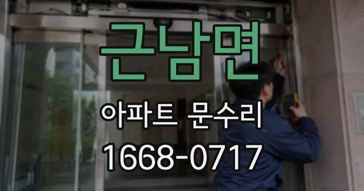 근남면 아파트 문수리