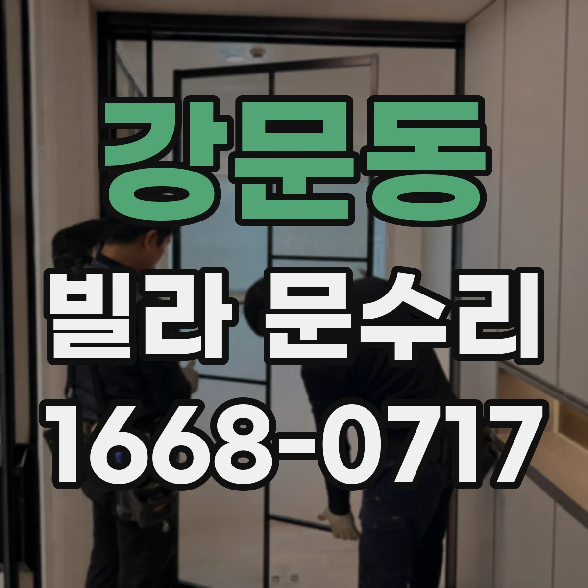강문동 빌라 문수리