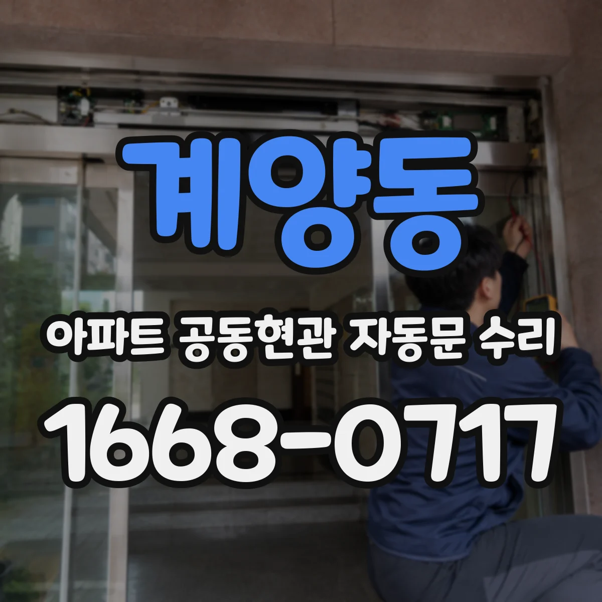 계양동 아파트 공동현관 자동문 수리