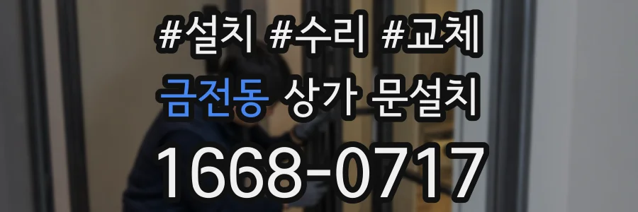 금전동 상가 문설치