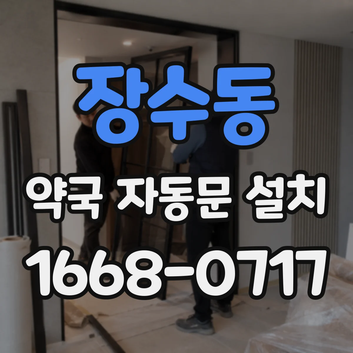 장수동 약국 자동문 설치