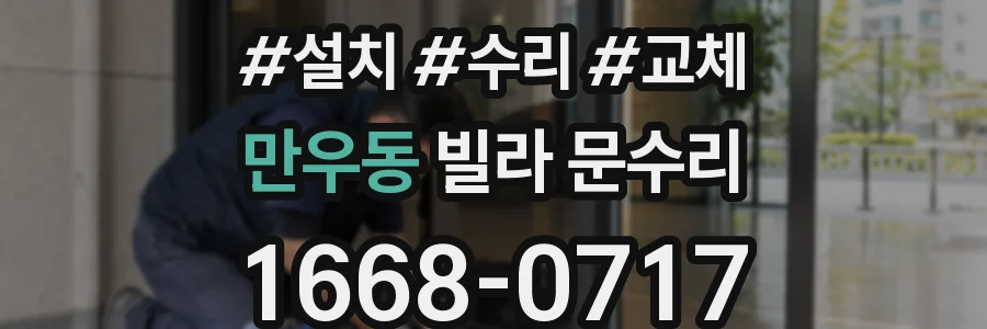 만우동 빌라 문수리