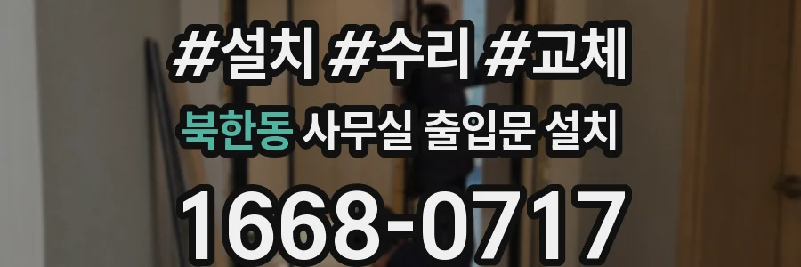 북한동 사무실 출입문 설치