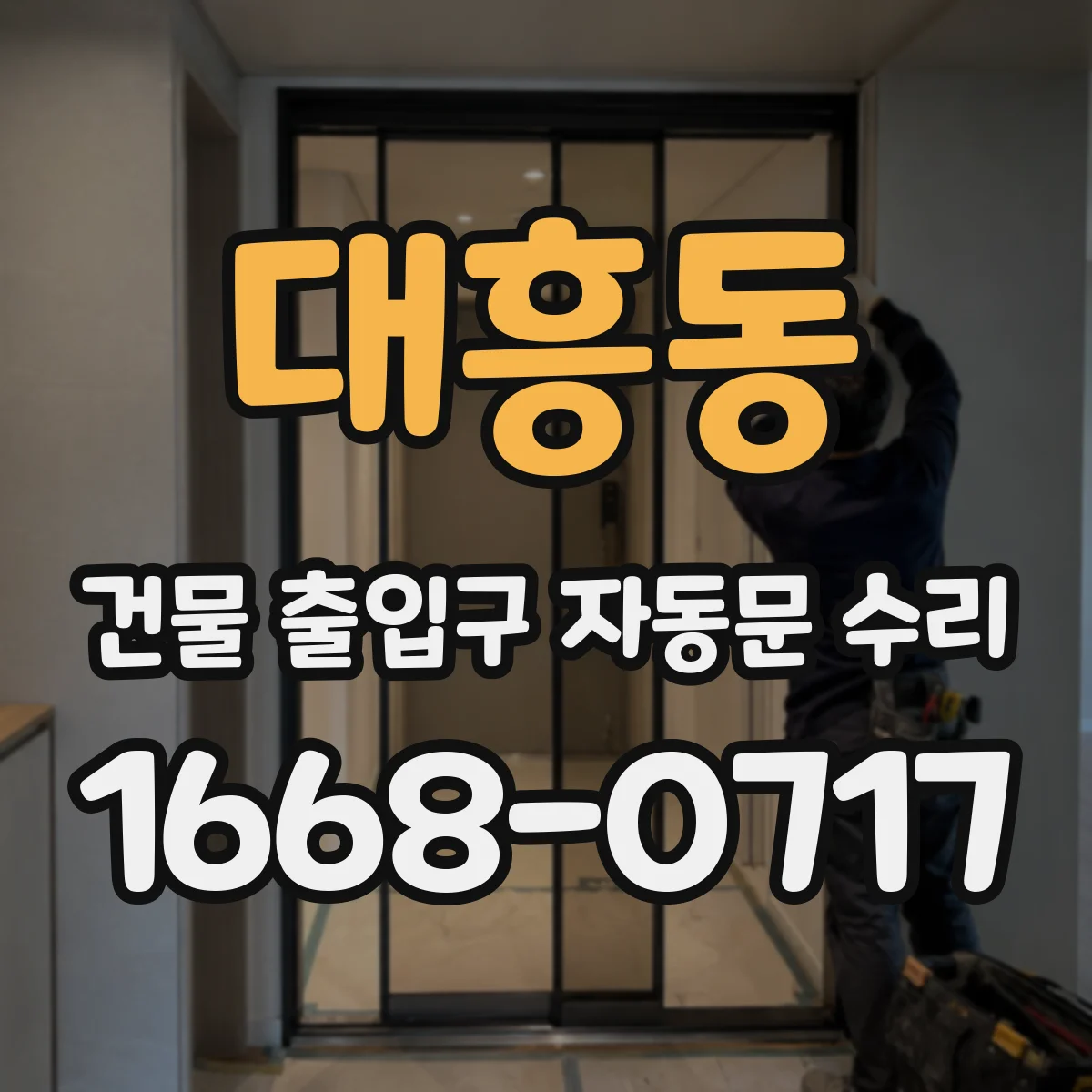 대흥동 건물 출입구 자동문 수리