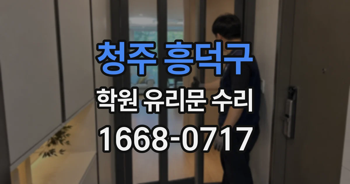 청주 흥덕구 학원 유리문 수리