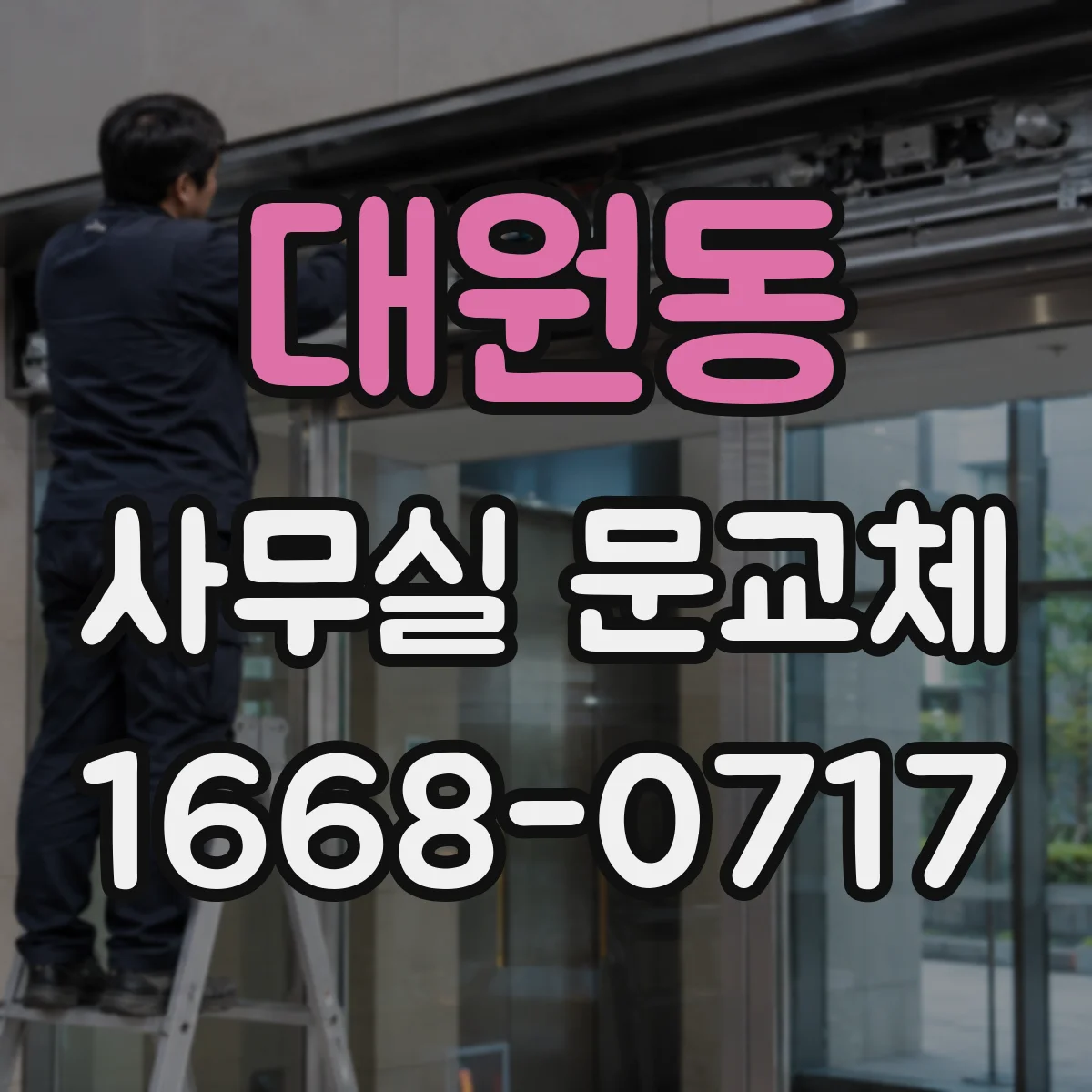 대원동 사무실 문교체