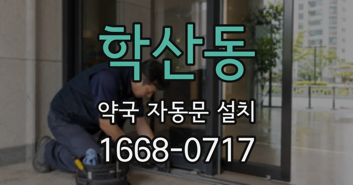 학산동 약국 자동문 설치